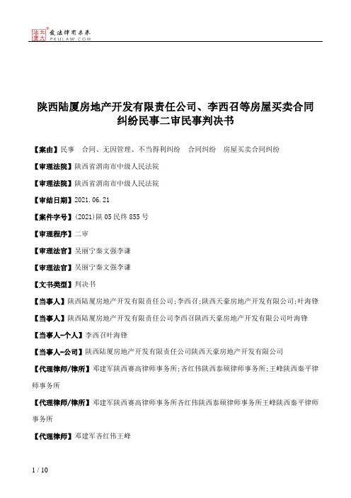 陕西陆厦房地产开发有限责任公司、李西召等房屋买卖合同纠纷民事二审民事判决书