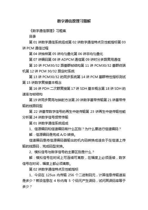 数字通信原理习题解