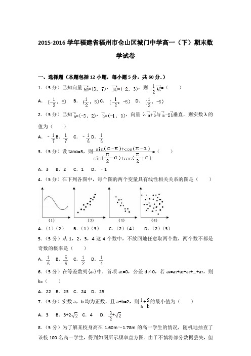 2016年福建省福州市仓山区城门中学高一下学期期末数学试卷与解析答案