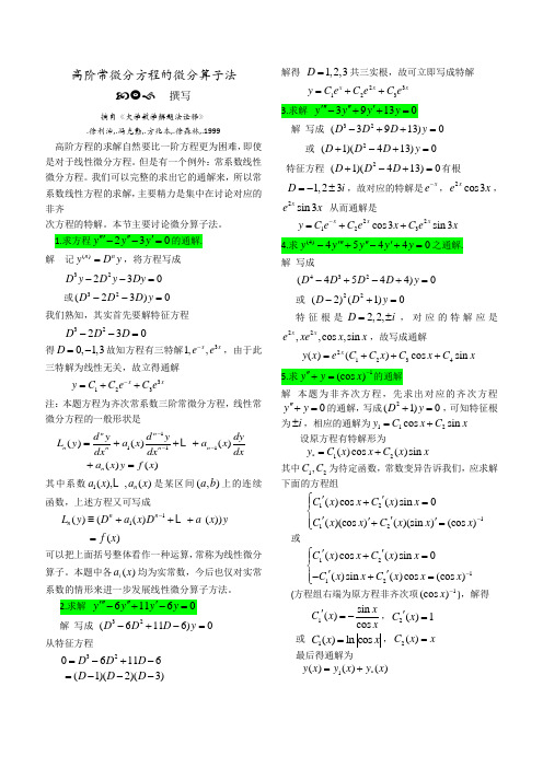 微分算子法