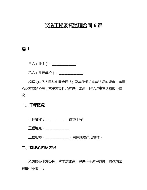 改造工程委托监理合同6篇