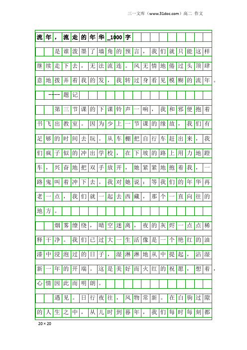 高二作文:流年,流走的年华_1000字