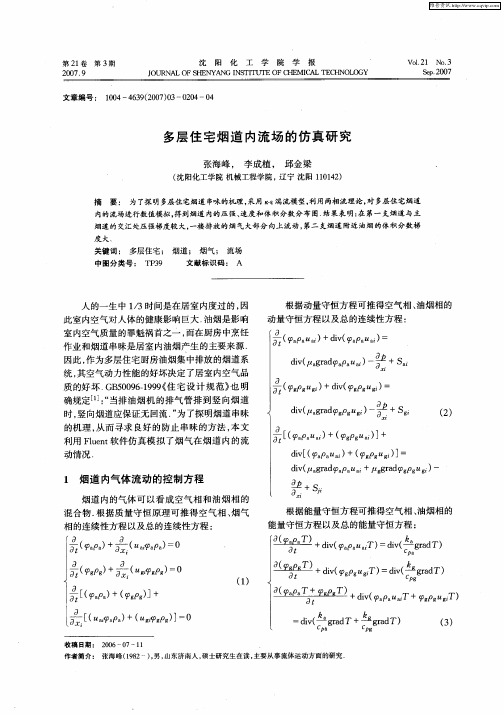 多层住宅烟道内流场的仿真研究