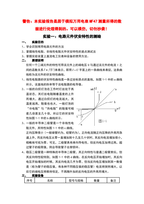 实验一电路元件伏安特性的测绘报告