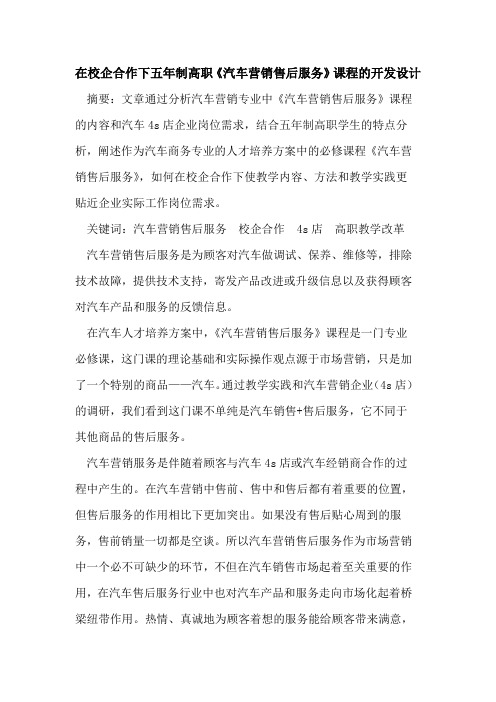 在校企合作下五年制高职《汽车营销售后服务》课程的开发设计