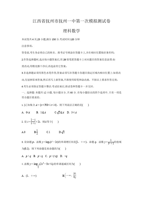 江西省抚州市抚州一中2020届高三第一次模拟测试卷理科数学试题(附答案解析)