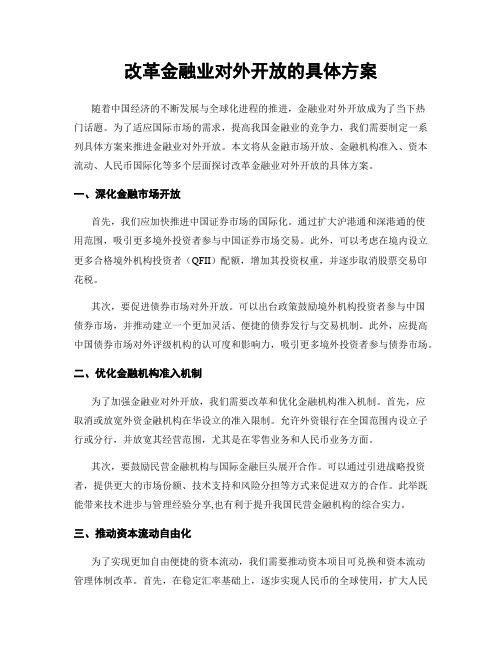 改革金融业对外开放的具体方案