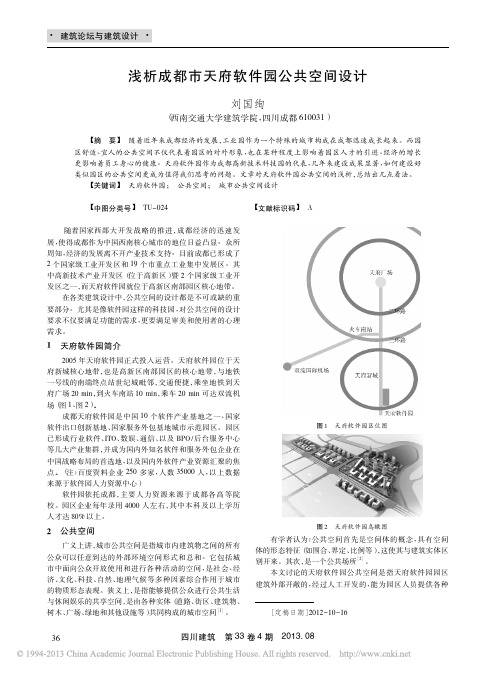 浅析成都市天府软件园公共空间设计_刘国绚