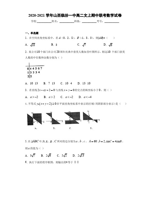 2020-2021学年山西临汾一中高二文上期中联考数学试卷
