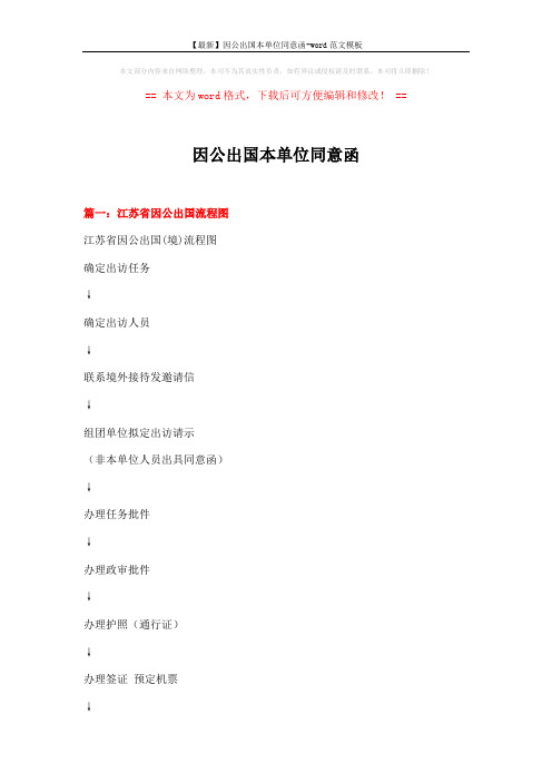 【最新】因公出国本单位同意函-word范文模板 (8页)