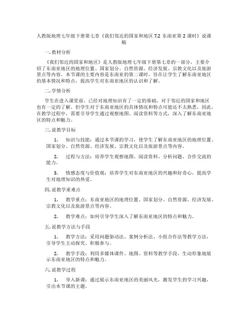 人教版地理七年级下册第七章《我们邻近的国家和地区7.2东南亚第2课时》说课稿