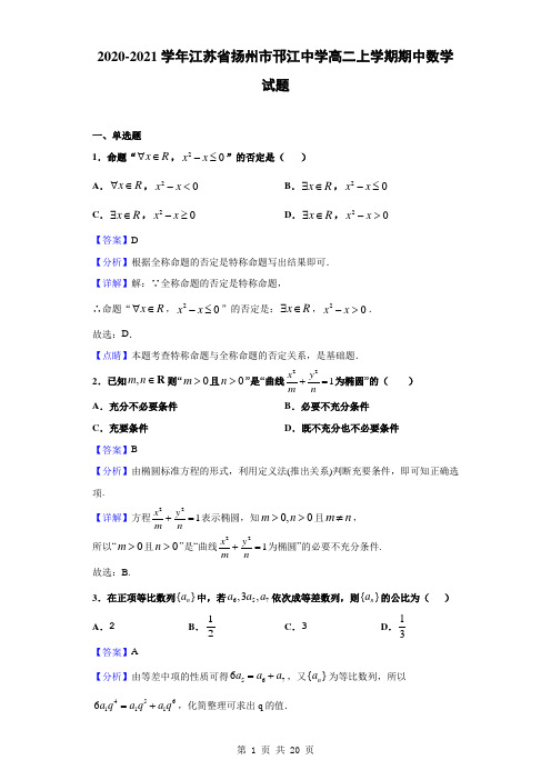 2020-2021学年江苏省扬州市邗江中学高二上学期期中数学试题(解析版)