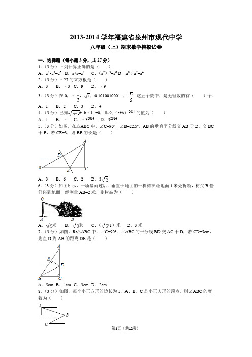 2013-2014学年福建省泉州市现代中学八年级(上)期末数学模拟试卷