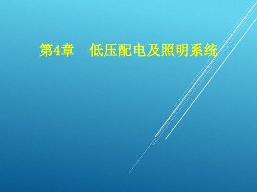 城轨车站机电设备第4章 低压配电及照明系统