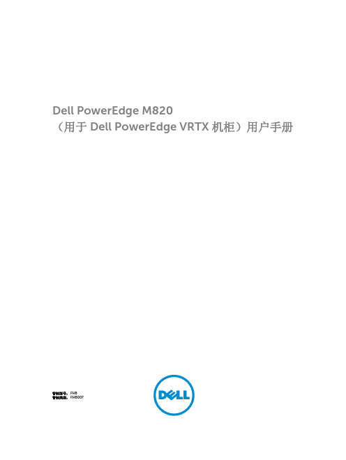 Dell PowerEdge M820 用户手册说明书