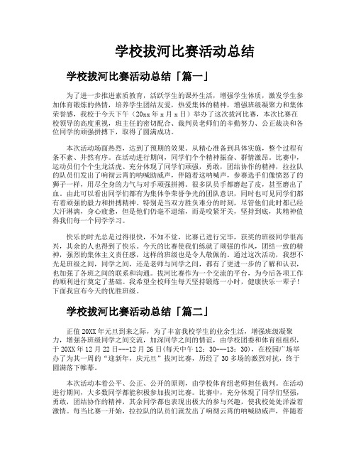 学校拔河比赛活动总结