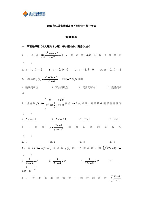 2009年江苏专转本高等数学真题(附答案)