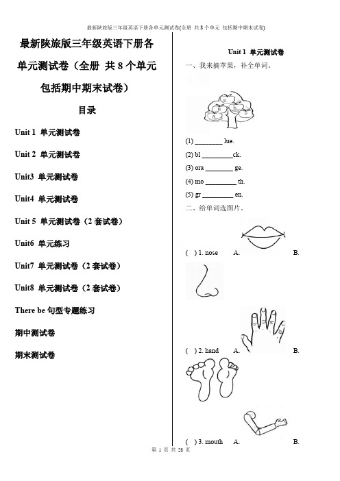 最新陕旅版三年级英语下册各单元测试卷(全册 共8个单元 包括期中期末试卷)