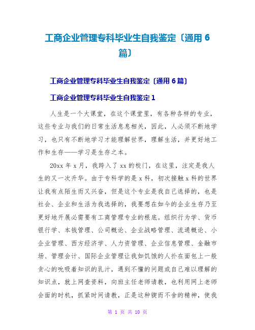 工商企业管理专科毕业生自我鉴定(通用6篇)