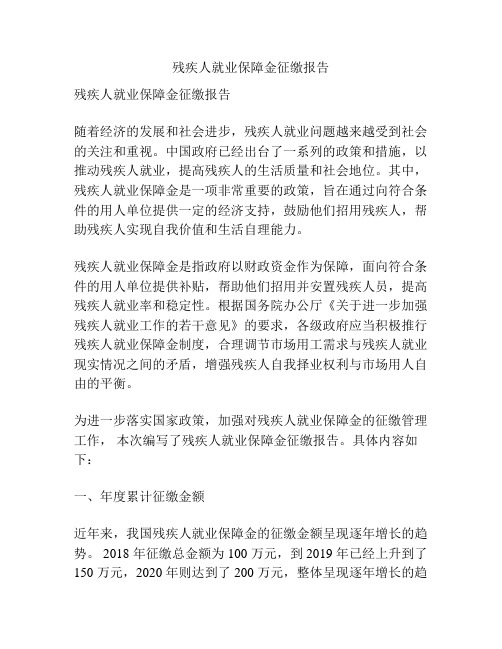 残疾人就业保障金征缴报告