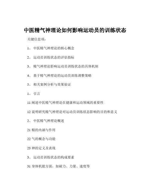 中医精气神理论如何影响运动员的训练状态