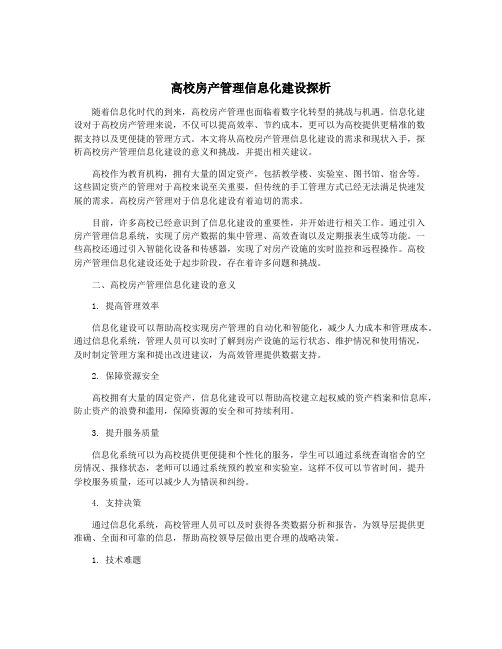 高校房产管理信息化建设探析