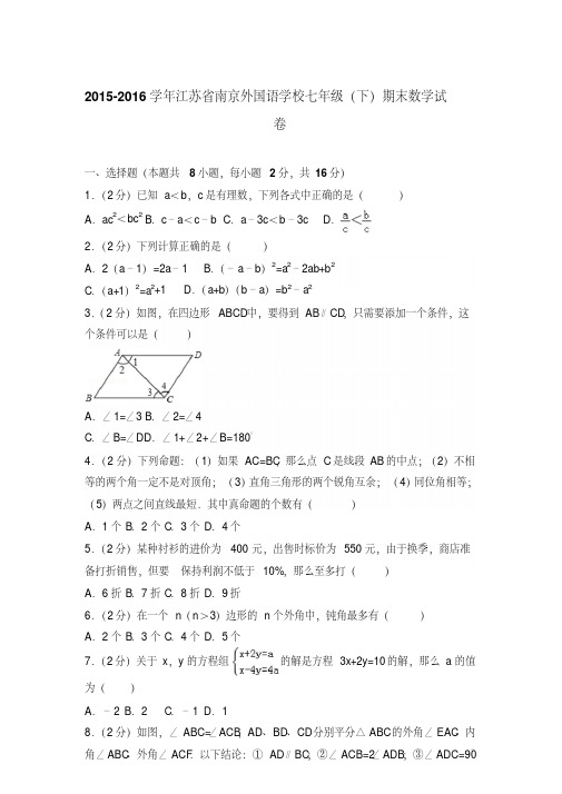 2016学年江苏省南京外国语学校七年级下学期数学期末试卷带答案