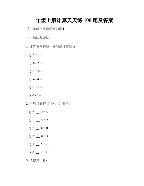 一年级上册计算天天练100题及答案