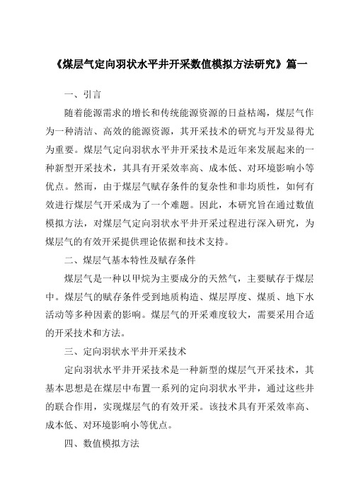 《煤层气定向羽状水平井开采数值模拟方法研究》范文