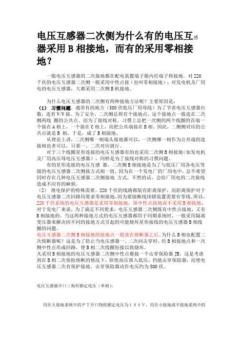 电压互感器二次侧为什么有的电压互感器采用B相接地