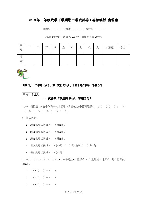 2019年一年级数学下学期期中考试试卷A卷部编版 含答案