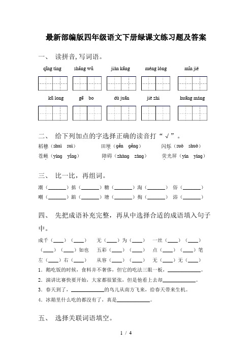 最新部编版四年级语文下册绿课文练习题及答案