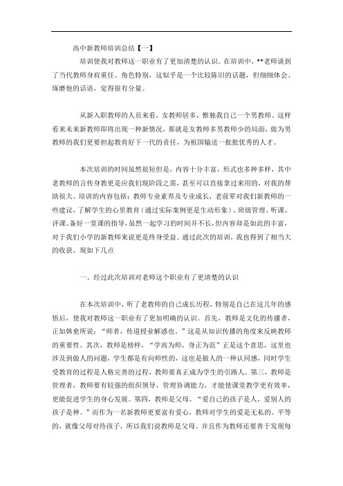 高中新教师培训总结5篇