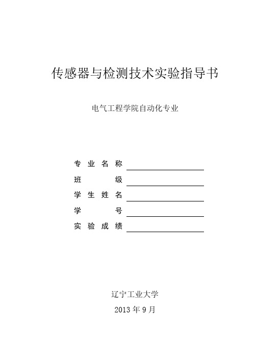 传感器与检测实验指导书2013