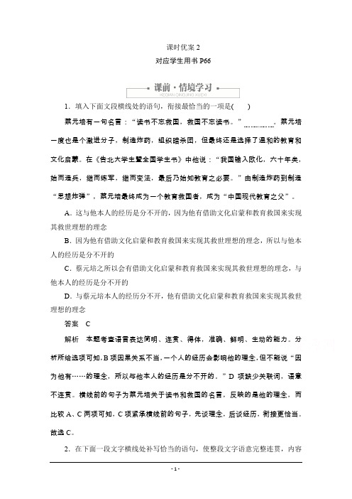 2020语文人教版必修2课时优案2 第11课 就任北京大学校长之演说 Word版含解析