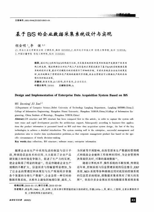 基于B／S的企业数据采集系统设计与实现