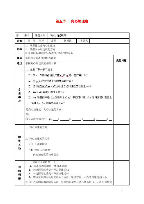 新人教版必修2高中物理5.5向心加速度第1课时导学案