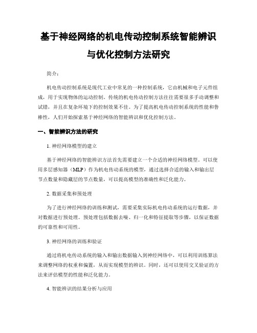 基于神经网络的机电传动控制系统智能辨识与优化控制方法研究