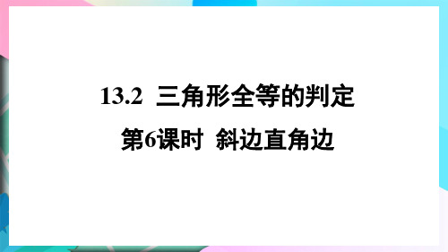 华东师大版八年级数学上册1第6课时斜边直角边课件