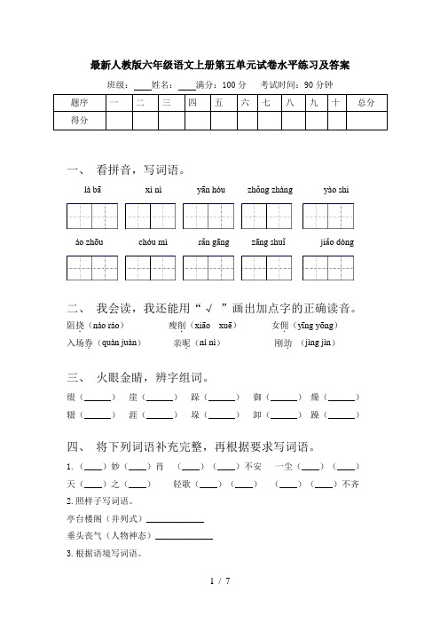 最新人教版六年级语文上册第五单元试卷水平练习及答案