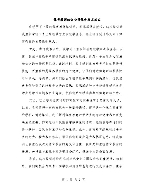 体育教师培训心得体会范文范文(四篇)