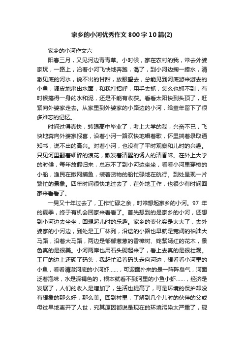 家乡的小河优秀作文800字10篇（2）