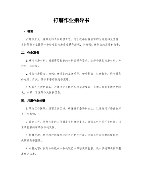 打磨作业指导书