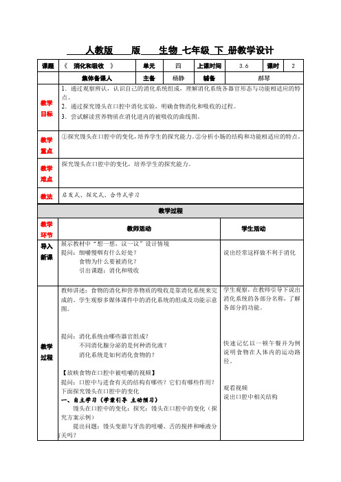 消化和吸收教案第一课时