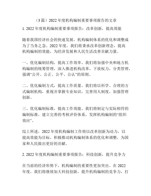 (3篇)2022年度机构编制重要事项报告的文章