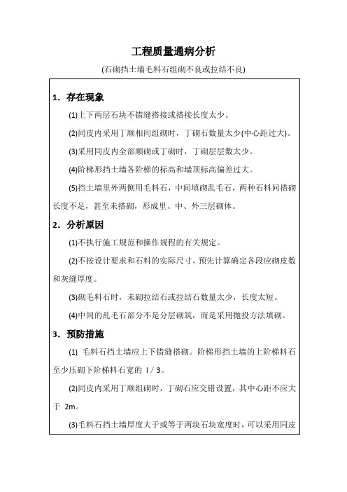 工程质量通病分析(石砌体工程墙面垂直度及表面平整度误差过大)