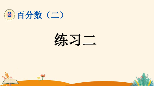 百分数 2.6 练习二——2025学年六年级下册数学人教版