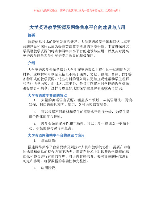 大学英语教学资源及网络共享平台的建设与应用