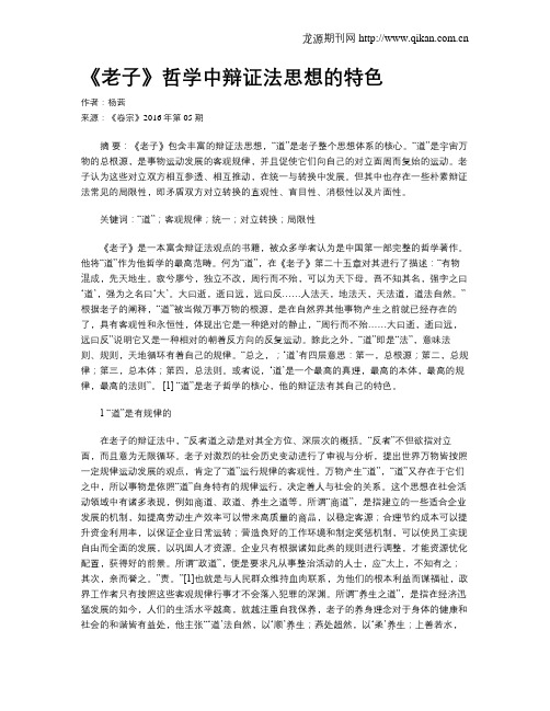 《老子》哲学中辩证法思想的特色