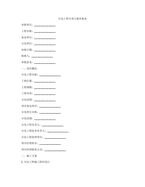 分包工程专项方案审批表